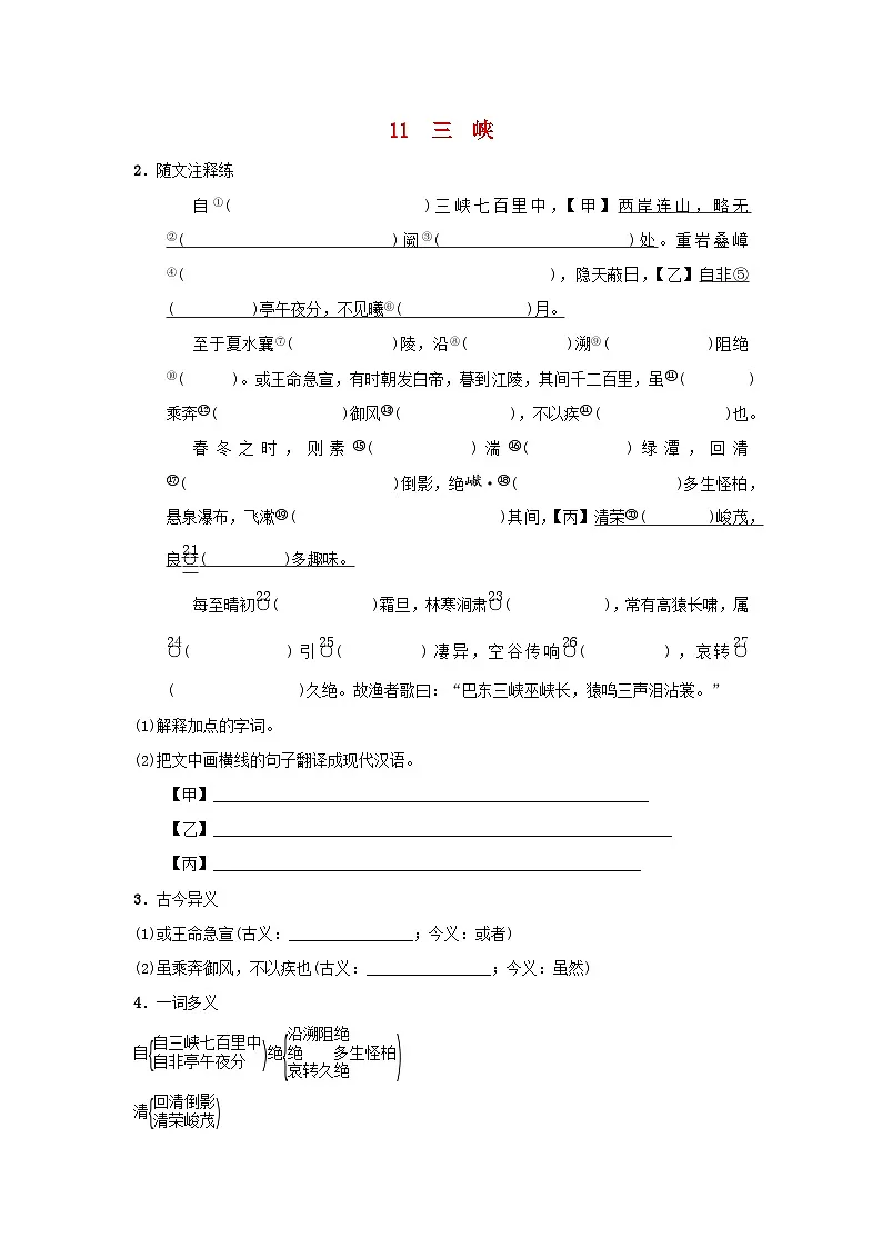陕西省2025八年级语文上册第三单元11三峡基础一课一练新人教版（含答案）第1页