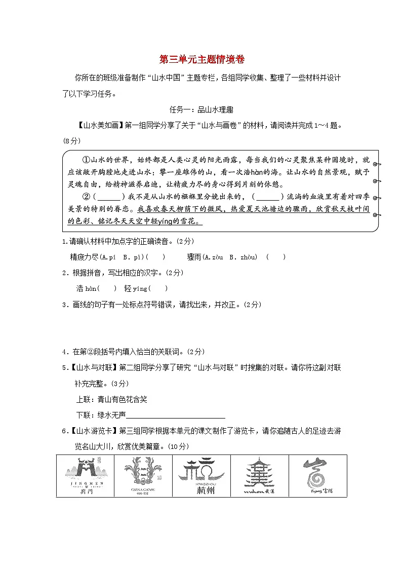 陕西省2025八年级语文上册第三单元主题情境卷练习新人教版（含答案）第1页