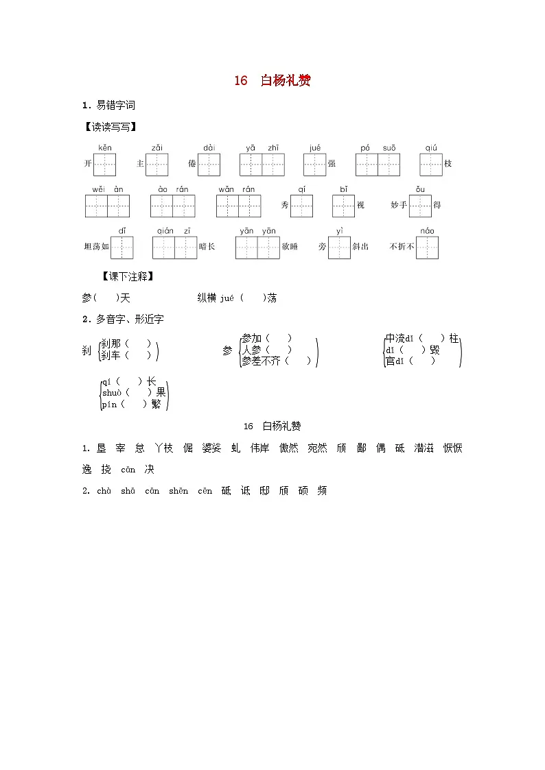 陕西省2025八年级语文上册第四单元16白杨礼赞基础一课一练新人教版（含答案）第1页