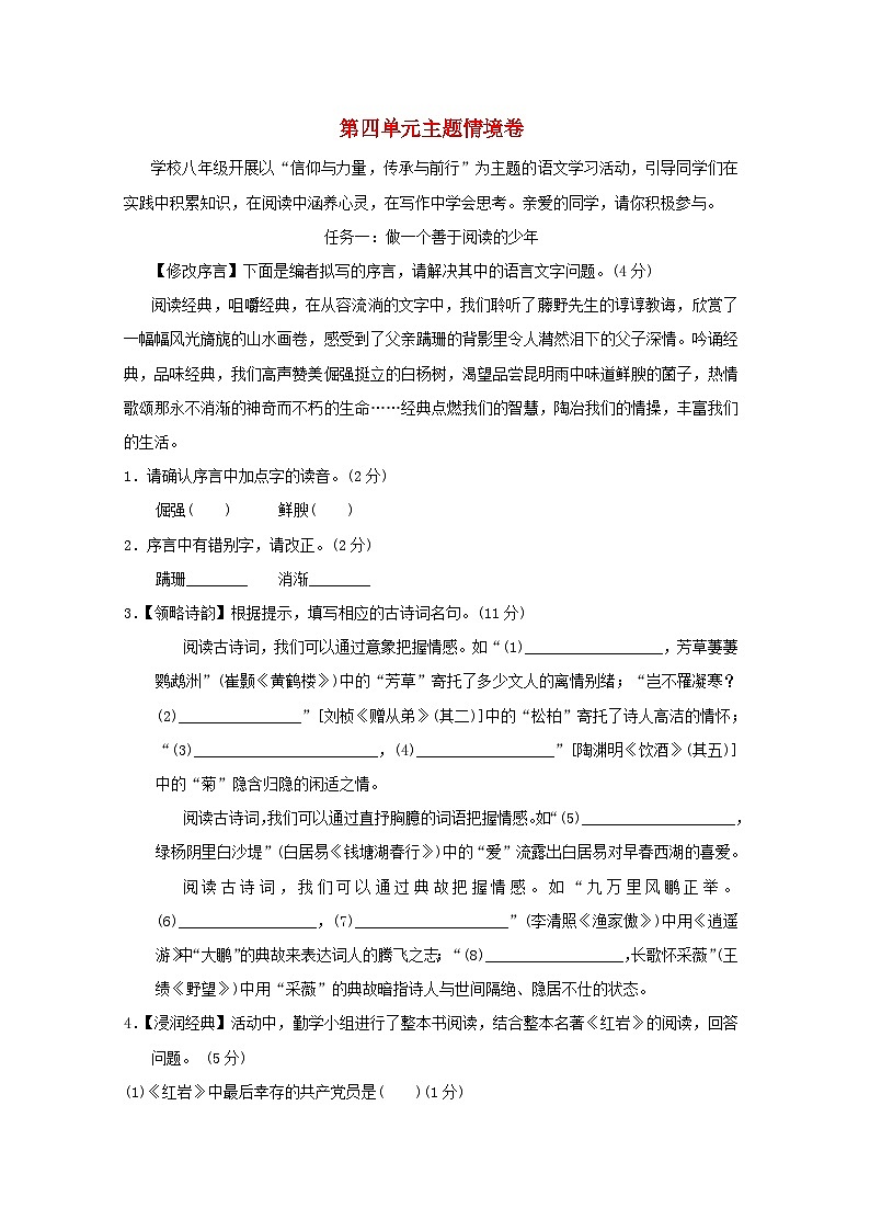 陕西省2025八年级语文上册第四单元主题情境卷练习新人教版（含答案）第1页