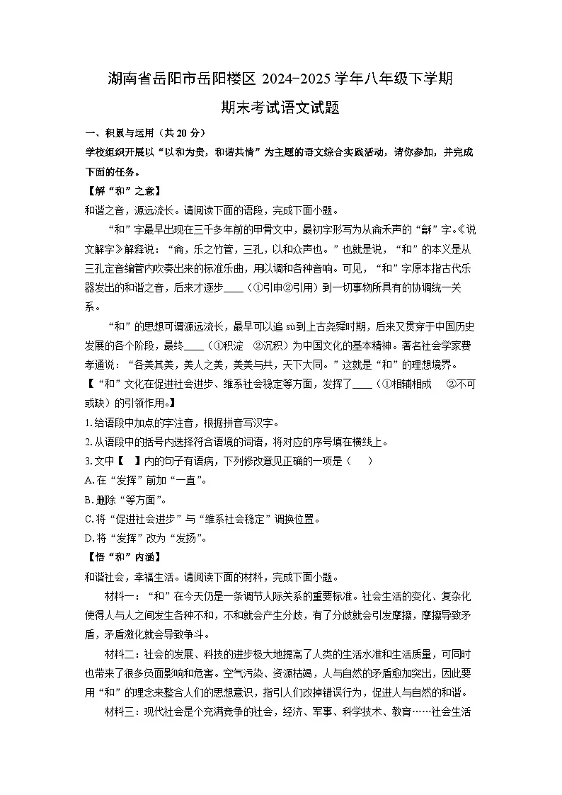 湖南省岳阳市岳阳楼区2024-2025学年八年级下学期期末考试语文试卷（学生版）第1页