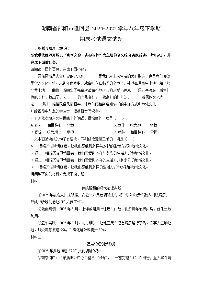 湖南省邵阳市隆回县2024-2025学年八年级下学期期末考试语文试卷（学生版）第1页