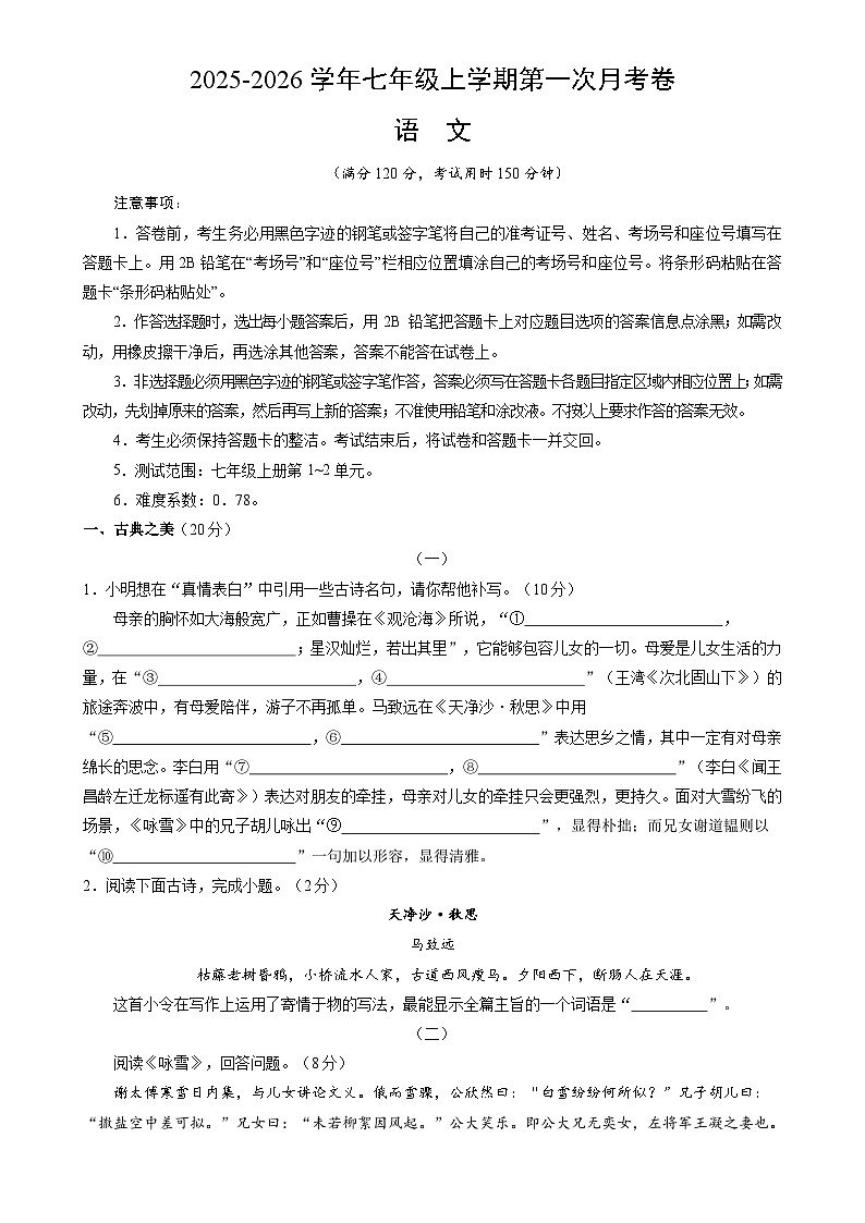 七年级语文第一次月考卷（考试版A4）【测试范围：上册第1-2单元】（山西专用）-A4第1页