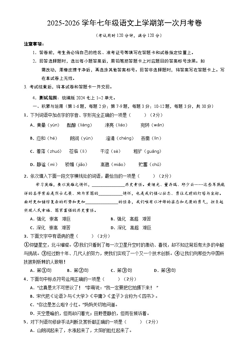 七年级语文第一次月考卷（考试版A4）【测试范围：上册第1-2单元】（天津专用）-A4第1页