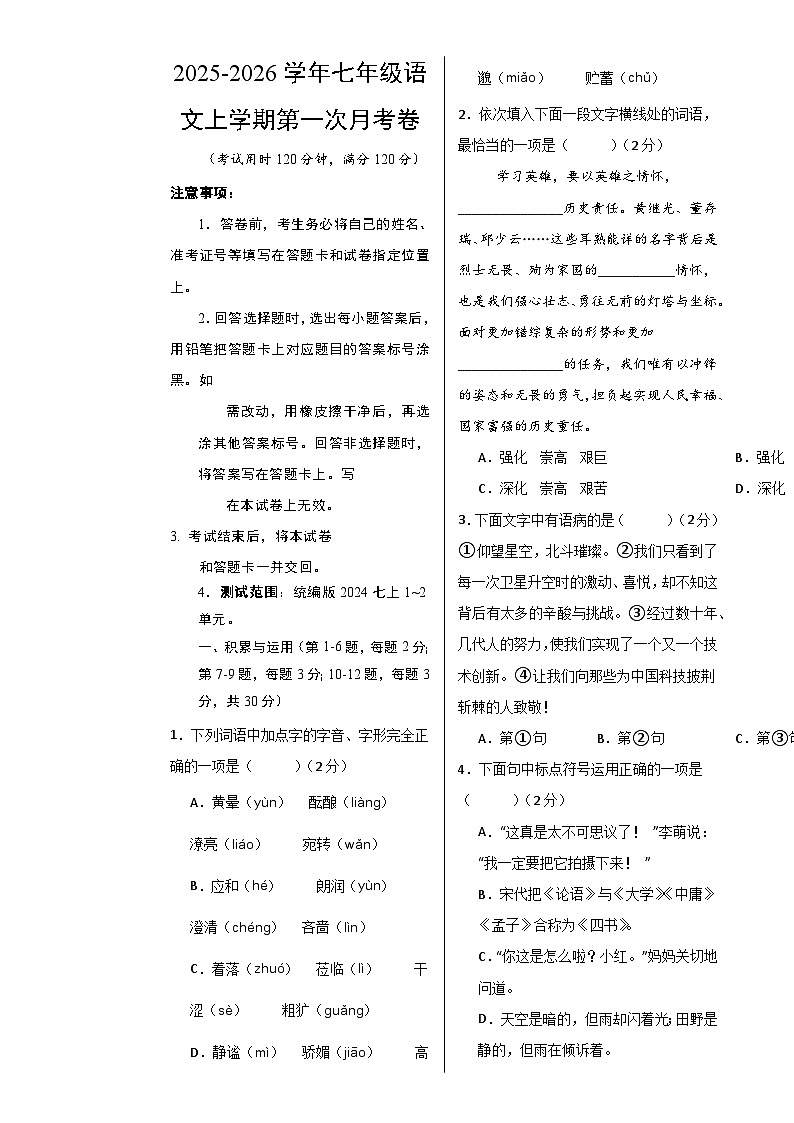 七年级语文第一次月考卷（考试版A3）【测试范围：上册第1-2单元】（天津专用）-A4第1页