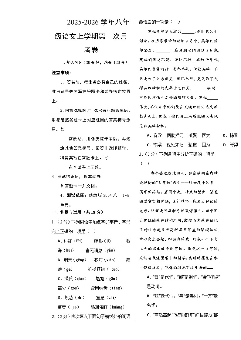 八年级语文第一次月考卷（考试版A3）【测试范围：上册第1-2单元】（辽宁专用）-A4第1页
