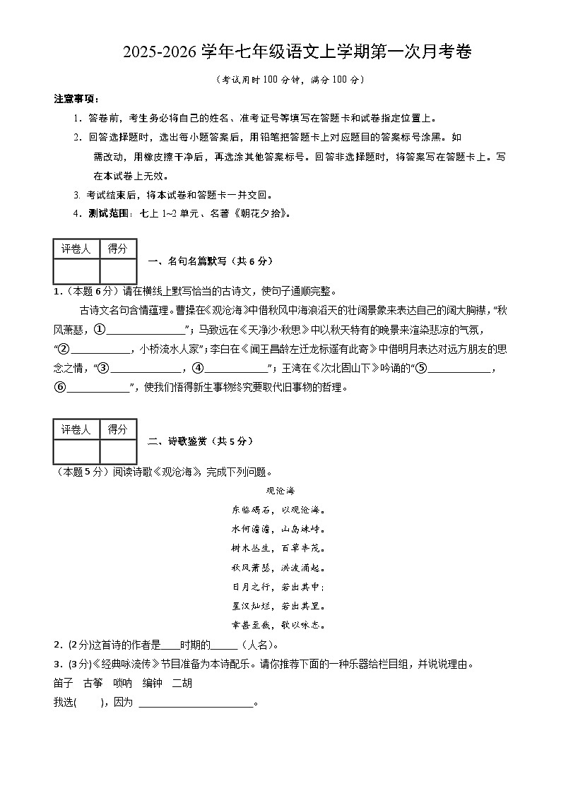 七年级语文第一次月考卷（考试版A4）【测试范围：上册第1-2单元】（上海专用）-A4第1页