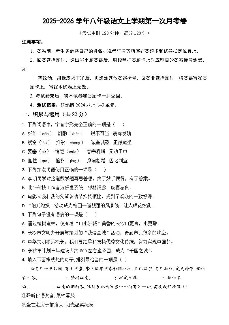 八年级语文第一次月考卷（考试版A4）【测试范围：上册第1-2单元】（长沙专用）-A4第1页