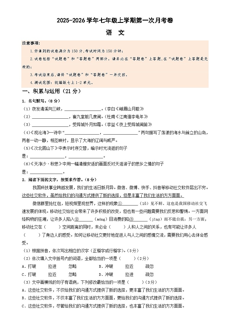七年级语文第一次月考卷（考试版A4）【测试范围：上册第1-2单元】（福建专用）-A4第1页