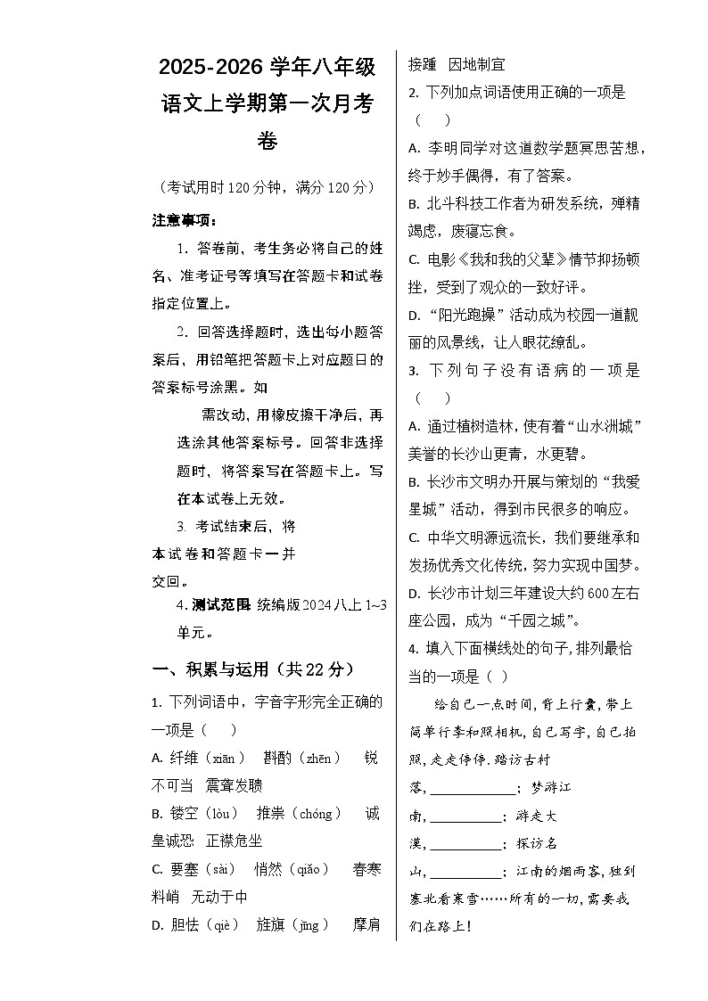 八年级语文第一次月考卷（考试版A3）【测试范围：上册第1-2单元】（长沙专用）-A4第1页
