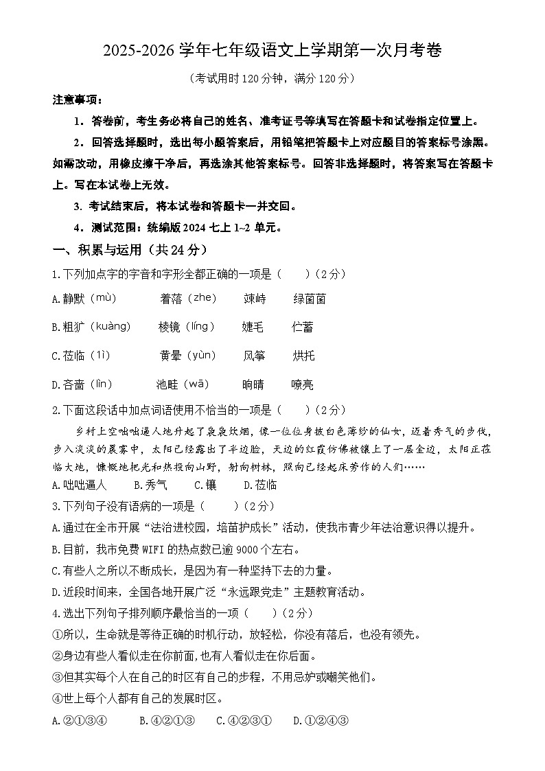 七年级语文第一次月考卷（考试版A4）【测试范围：上册第1-2单元】（长沙专用）-A4第1页