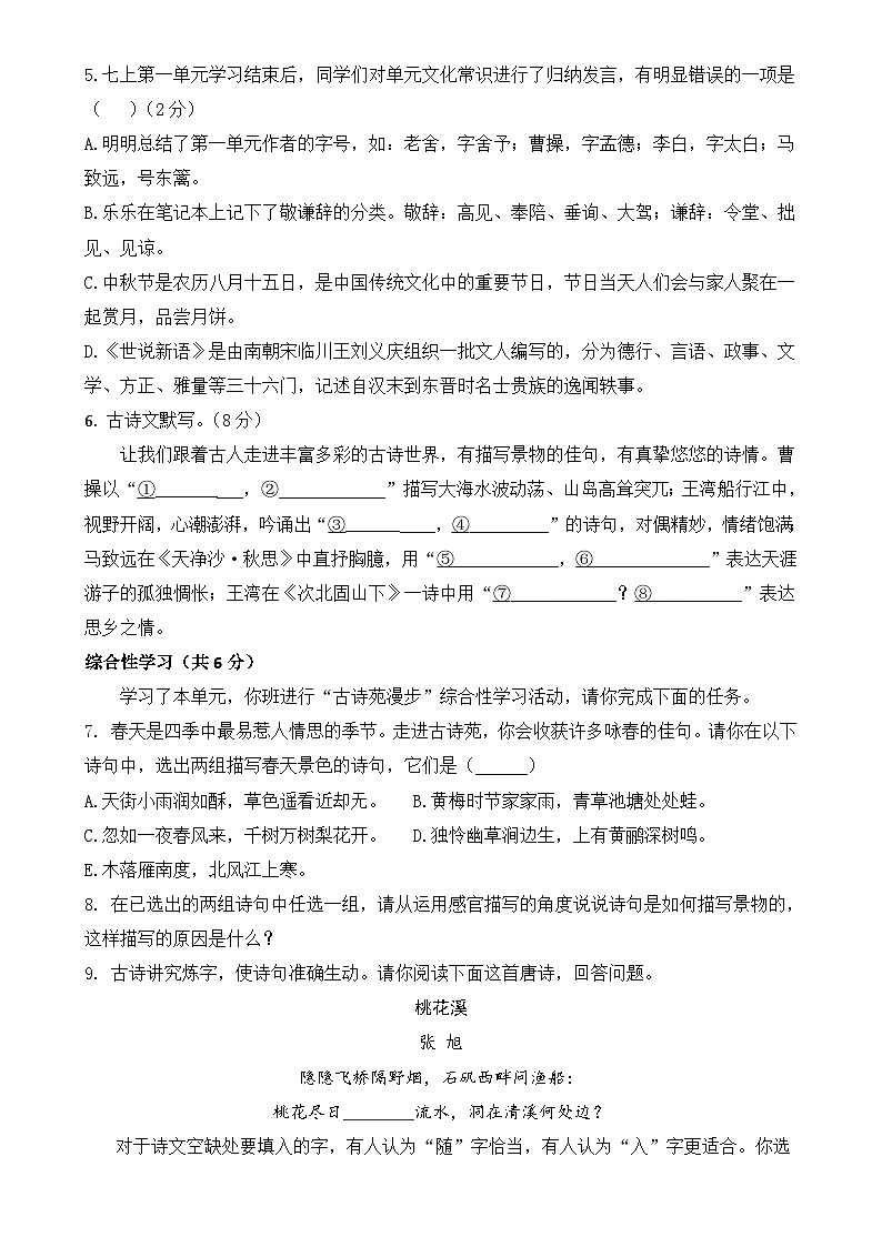 七年级语文第一次月考卷（考试版A4）【测试范围：上册第1-2单元】（长沙专用）-A4第2页