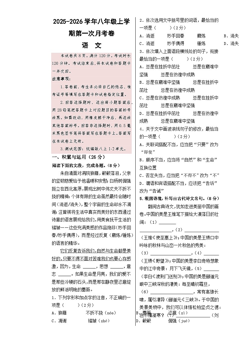 八年级语文第一次月考卷（考试版A3）【测试范围：上册第1-2单元】（山东统考）-A4第1页