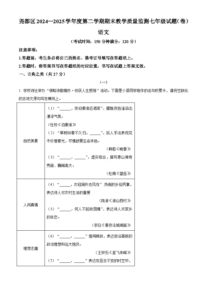 山西省临汾市尧都区2024-2025学年七年级下学期期末语文试题（含答案）第1页