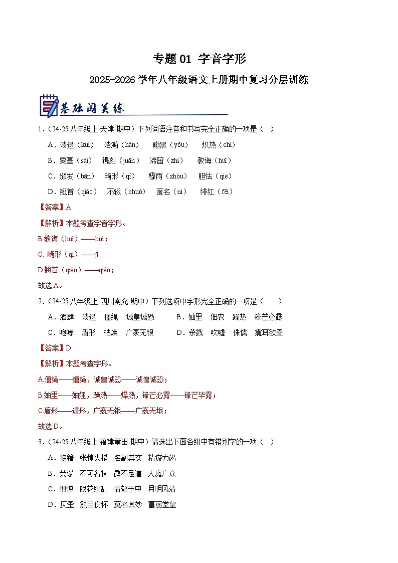 专题01 字音字形-2025-2026学年八年级语文上册期中复习分层训练（解析版）第1页