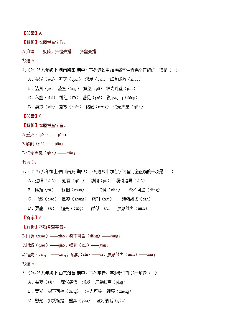 专题01 字音字形-2025-2026学年八年级语文上册期中复习分层训练（解析版）第2页