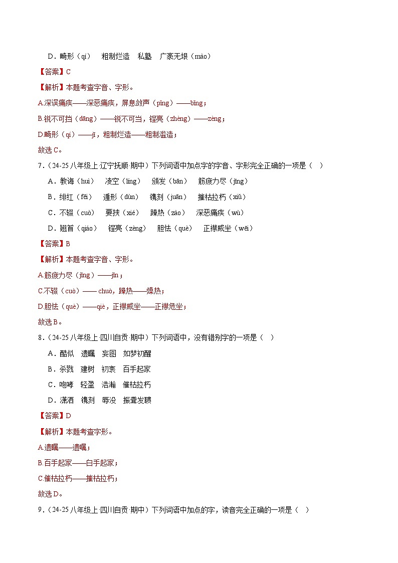 专题01 字音字形-2025-2026学年八年级语文上册期中复习分层训练（解析版）第3页