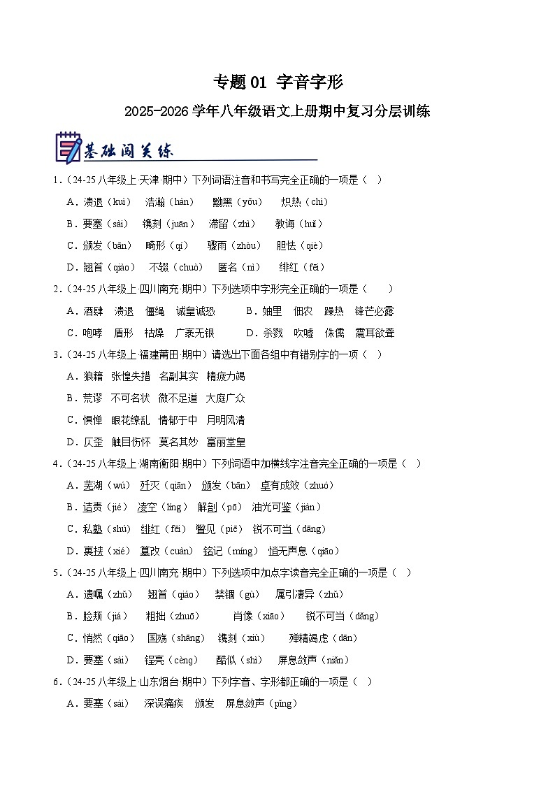 专题01 字音字形-2025-2026学年八年级语文上册期中复习分层训练（原卷版）第1页