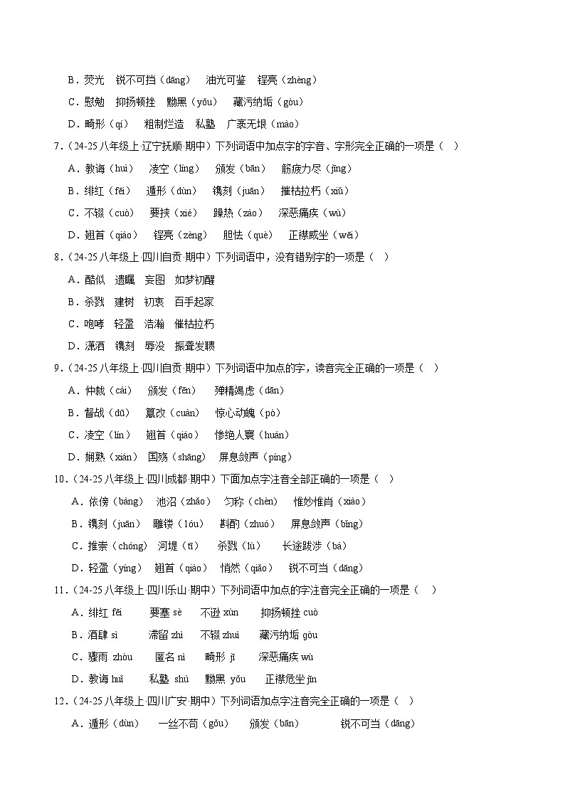 专题01 字音字形-2025-2026学年八年级语文上册期中复习分层训练（原卷版）第2页