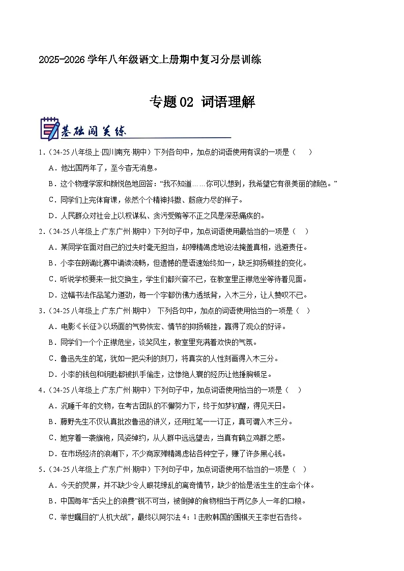 专题02 词语理解（原卷+解释）2025-2026学年八年级语文上册期中复习分层训练（统编版）第1页