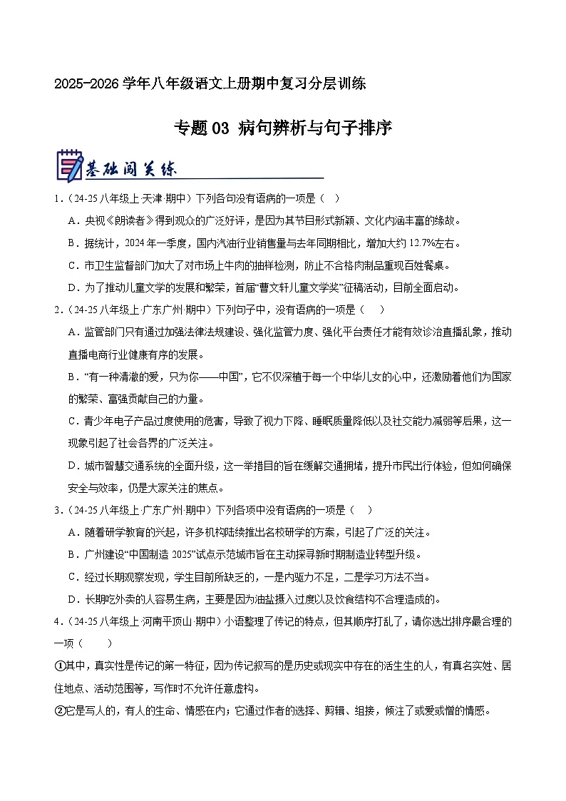 专题03 病句辨析与句子排序（原卷+解释）2025-2026学年八年级语文上册期中复习分层训练（统编版）第1页