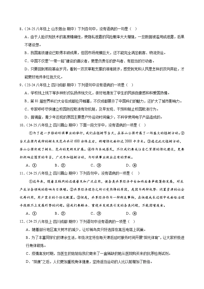 专题03 病句辨析与句子排序（原卷+解释）2025-2026学年八年级语文上册期中复习分层训练（统编版）第3页