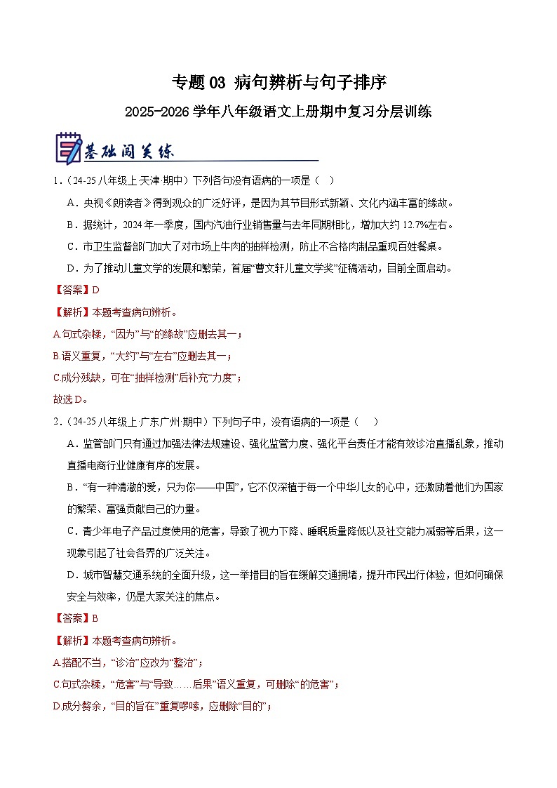 专题03 病句辨析与句子排序-2025-2026学年八年级语文上册期中复习分层训练（解析版）第1页