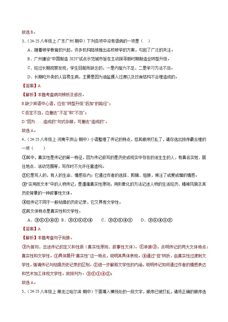 专题03 病句辨析与句子排序-2025-2026学年八年级语文上册期中复习分层训练（解析版）第2页