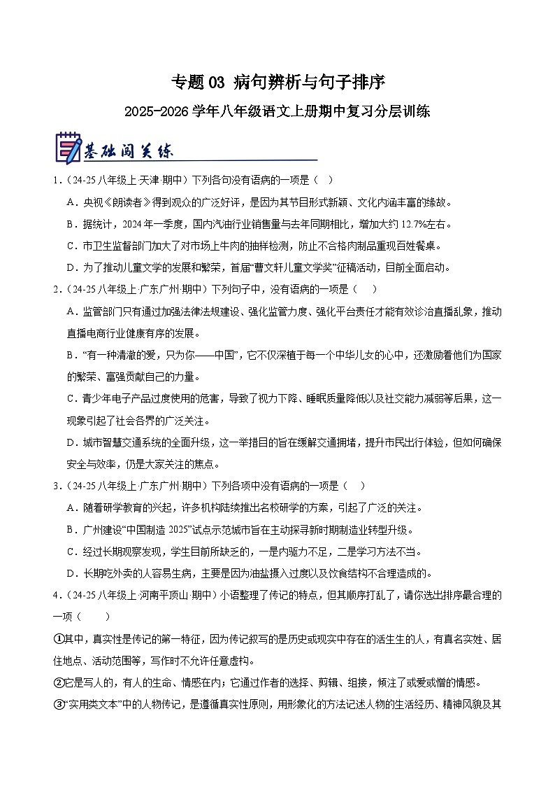 专题03 病句辨析与句子排序-2025-2026学年八年级语文上册期中复习分层训练（原卷版）第1页
