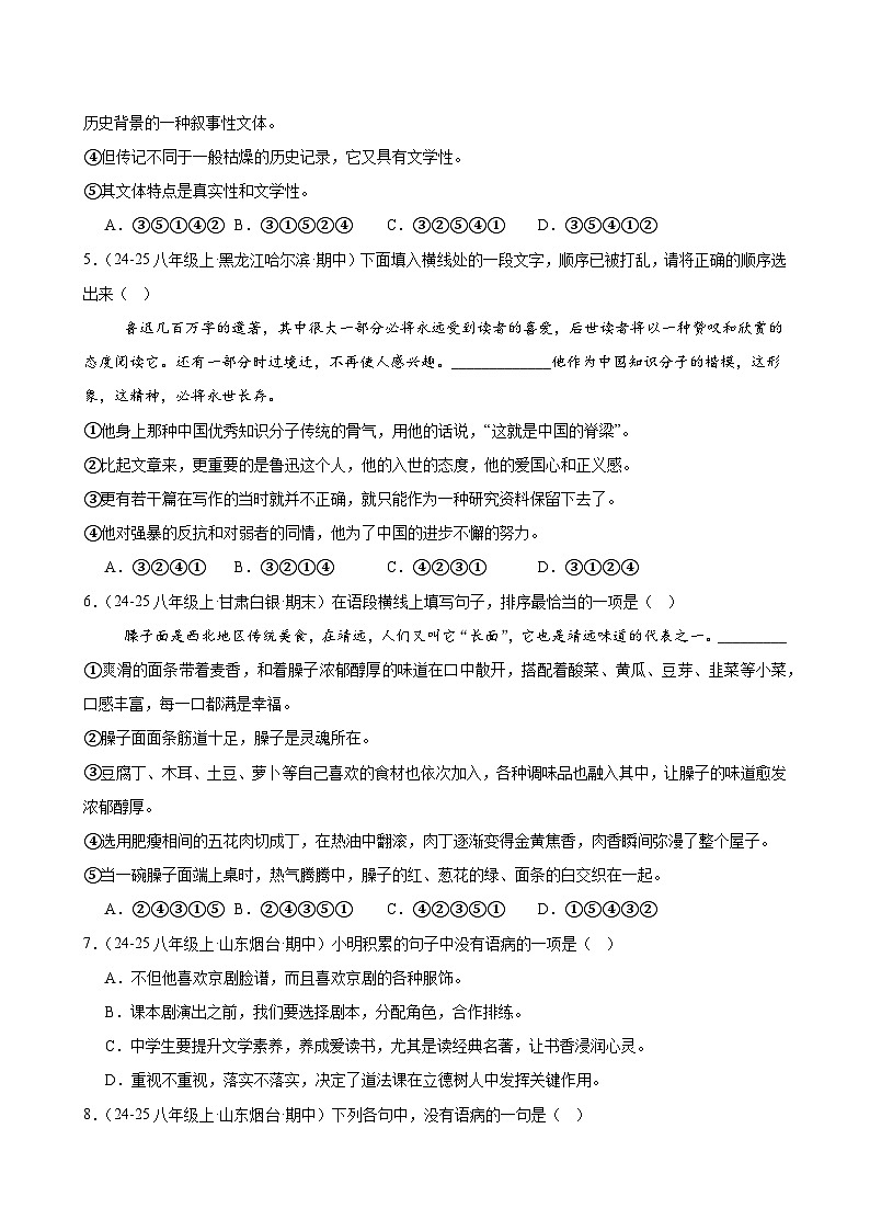 专题03 病句辨析与句子排序-2025-2026学年八年级语文上册期中复习分层训练（原卷版）第2页
