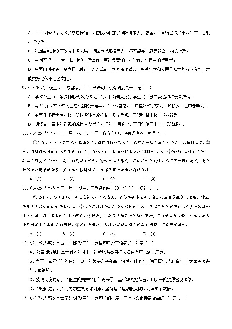 专题03 病句辨析与句子排序-2025-2026学年八年级语文上册期中复习分层训练（原卷版）第3页