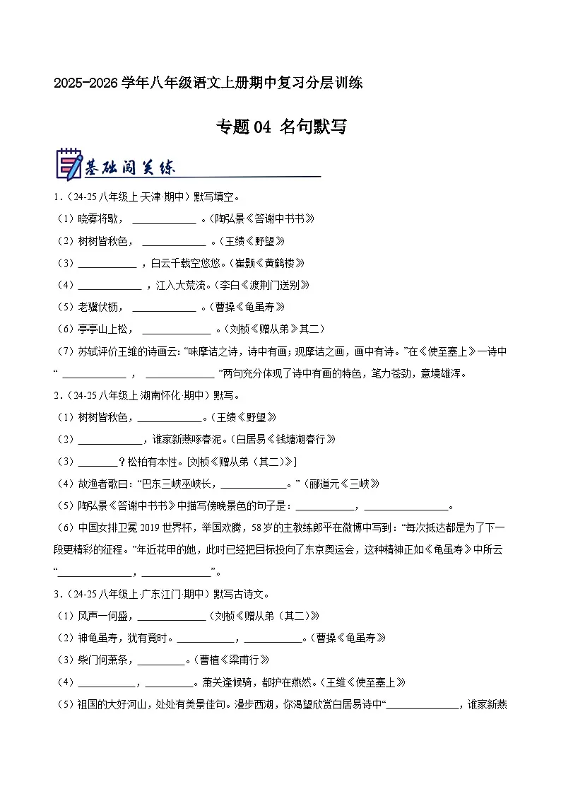 专题04 名句默写（原卷+解释）2025-2026学年八年级语文上册期中复习分层训练（统编版）第1页