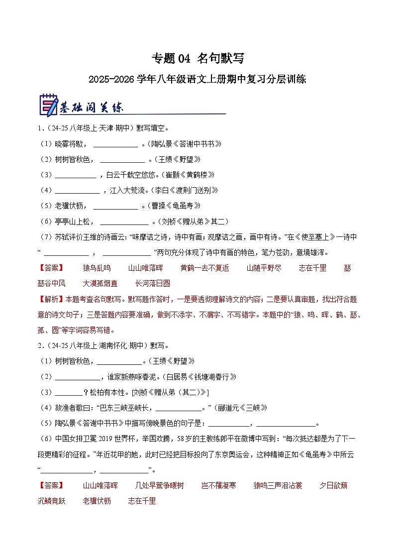 专题04 名句默写-2025-2026学年八年级语文上册期中复习分层训练（解析版）第1页