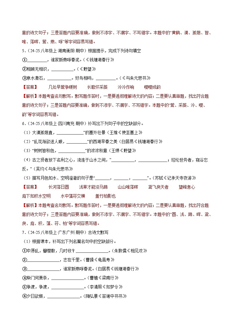 专题04 名句默写-2025-2026学年八年级语文上册期中复习分层训练（解析版）第3页