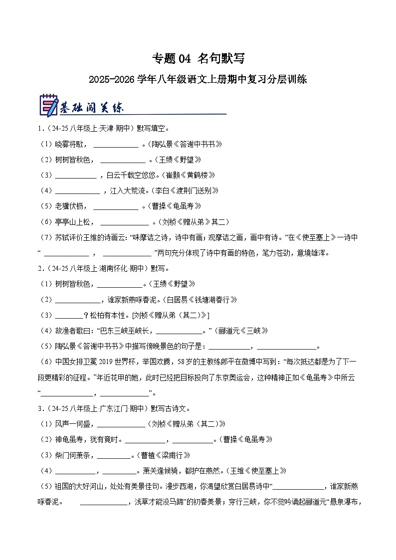 专题04 名句默写-2025-2026学年八年级语文上册期中复习分层训练（原卷版）第1页