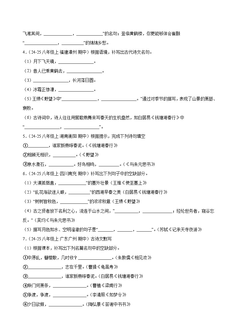 专题04 名句默写-2025-2026学年八年级语文上册期中复习分层训练（原卷版）第2页