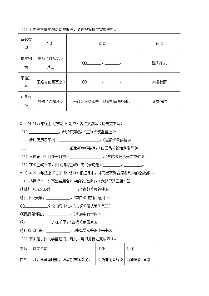 专题04 名句默写-2025-2026学年八年级语文上册期中复习分层训练（原卷版）第3页