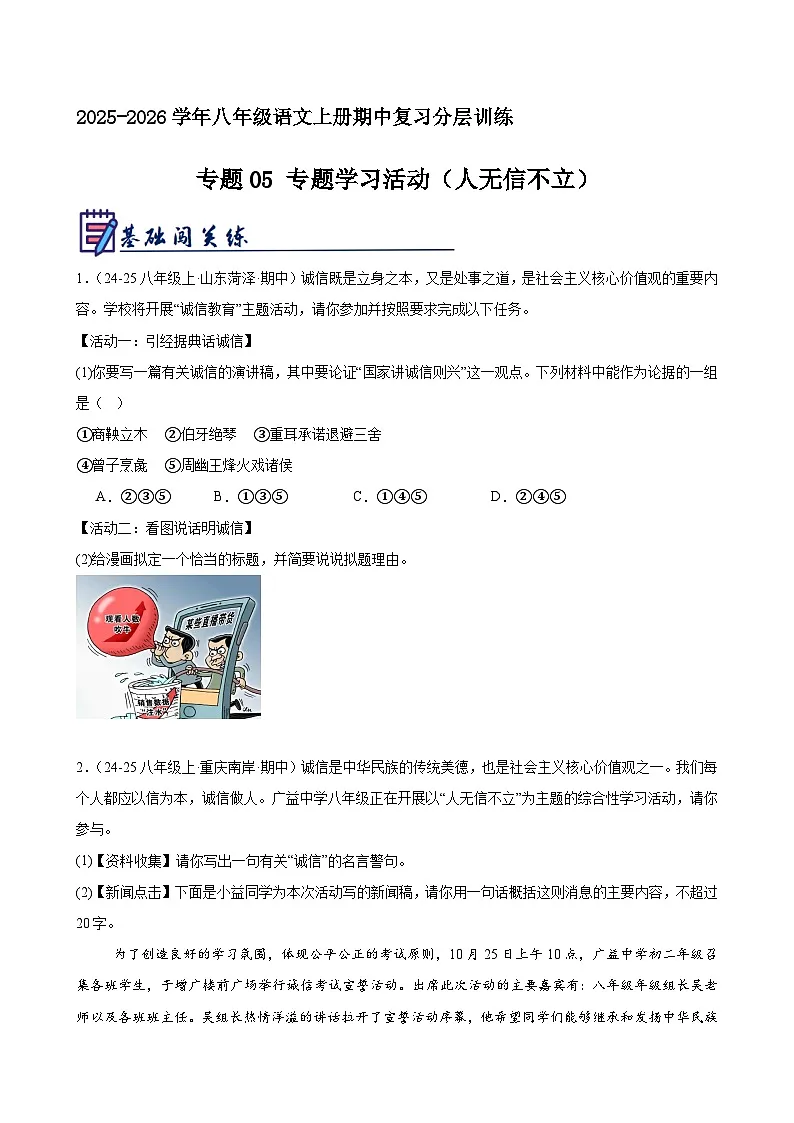 专题05 专题学习活动（人无信不立）（原卷+解释）2025-2026学年八年级语文上册期中复习分层训练（统编版）第1页