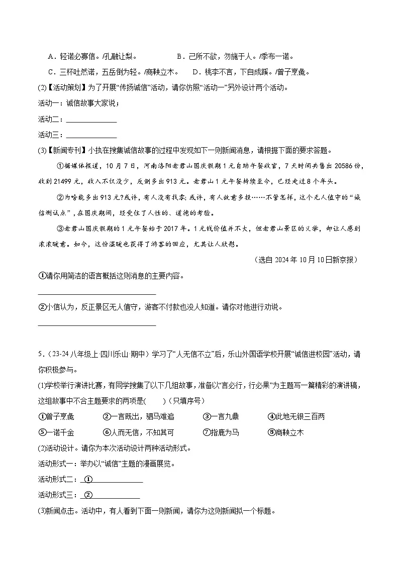 专题05 专题学习活动（人无信不立）（原卷+解释）2025-2026学年八年级语文上册期中复习分层训练（统编版）第3页