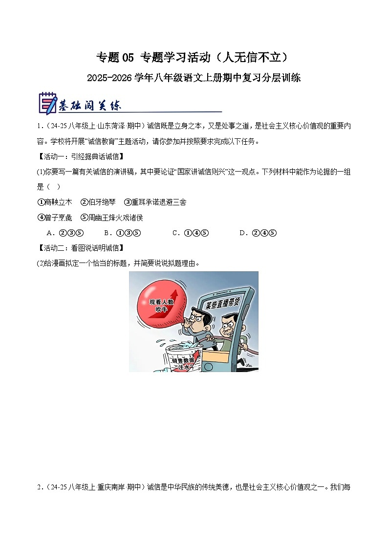 专题05 专题学习活动（人无信不立）-2025-2026学年八年级语文上册期中复习分层训练（原卷版）第1页