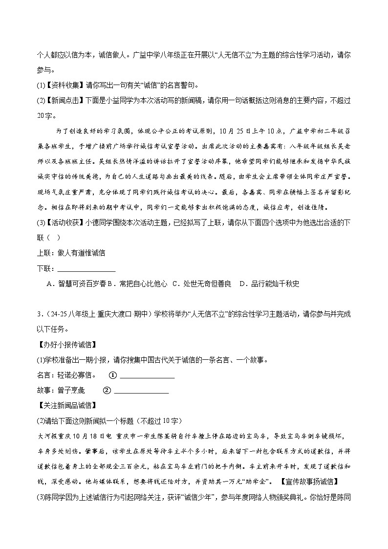 专题05 专题学习活动（人无信不立）-2025-2026学年八年级语文上册期中复习分层训练（原卷版）第2页
