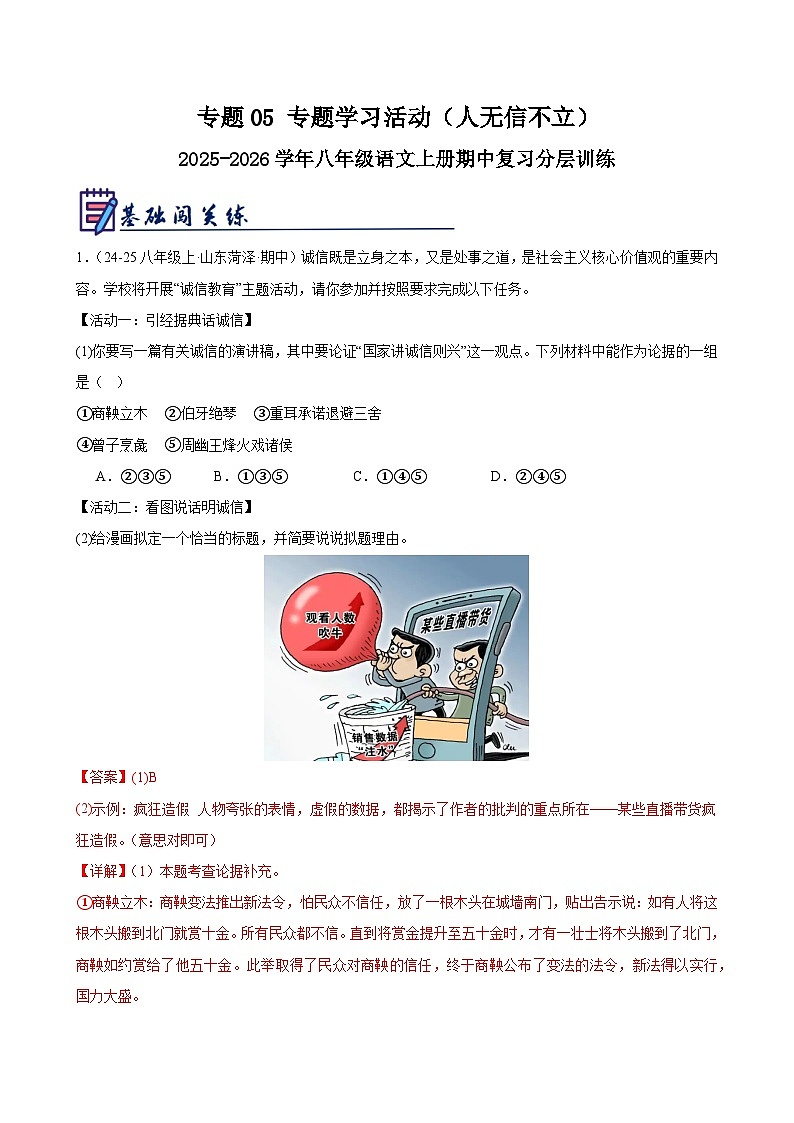 专题05 专题学习活动（人无信不立）-2025-2026学年八年级语文上册期中复习分层训练（解析版）第1页