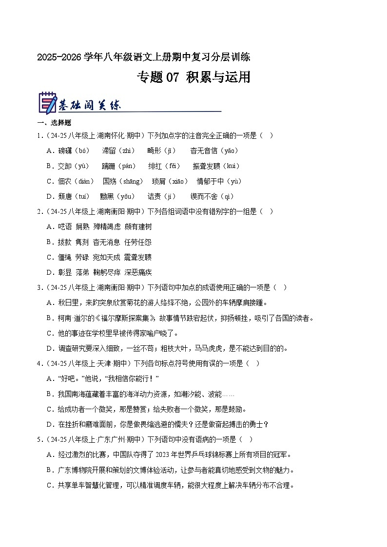 专题07 积累与运用（原卷+解释）2025-2026学年八年级语文上册期中复习分层训练 统编版第1页