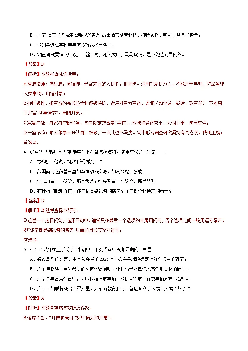 专题07 积累与运用-2025-2026学年八年级语文上册期中复习分层训练（解析版）第2页
