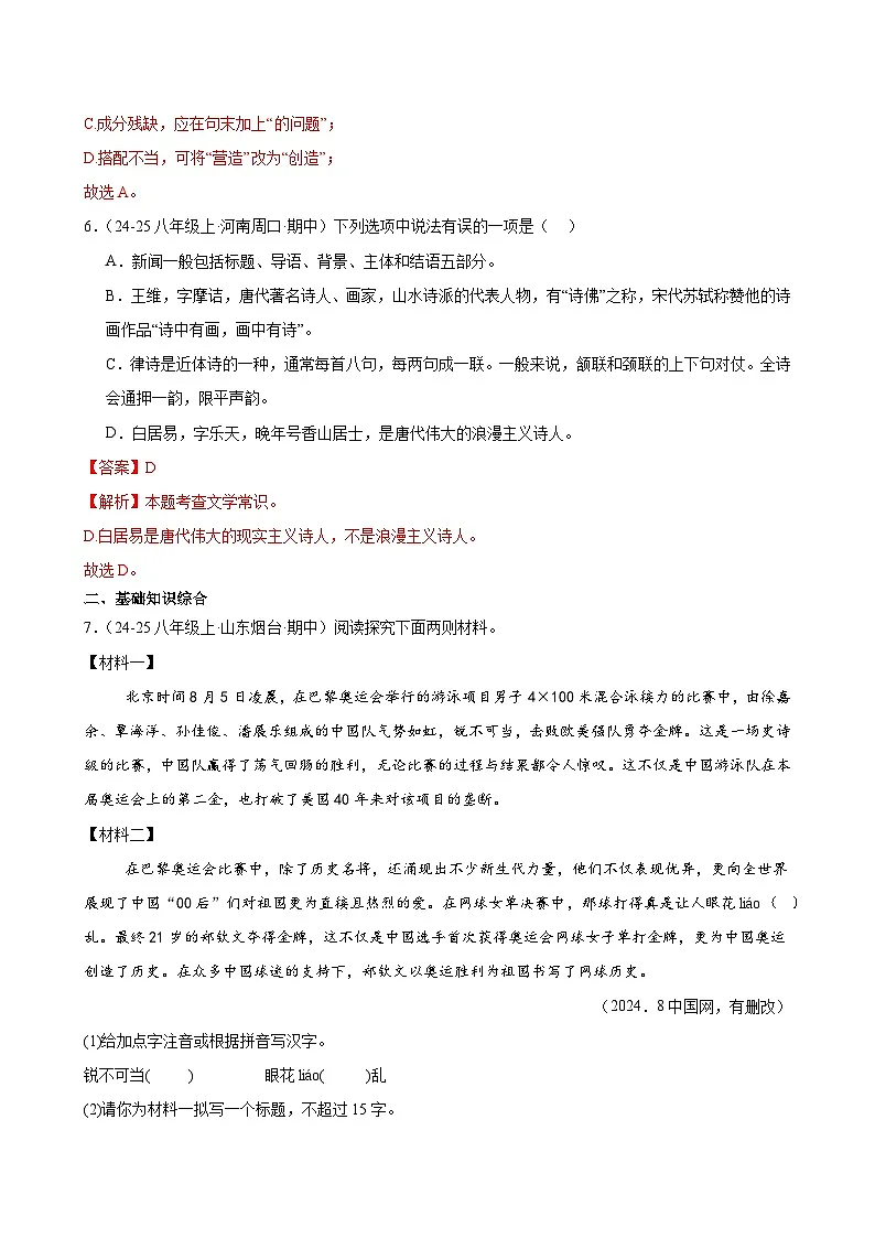 专题07 积累与运用-2025-2026学年八年级语文上册期中复习分层训练（解析版）第3页