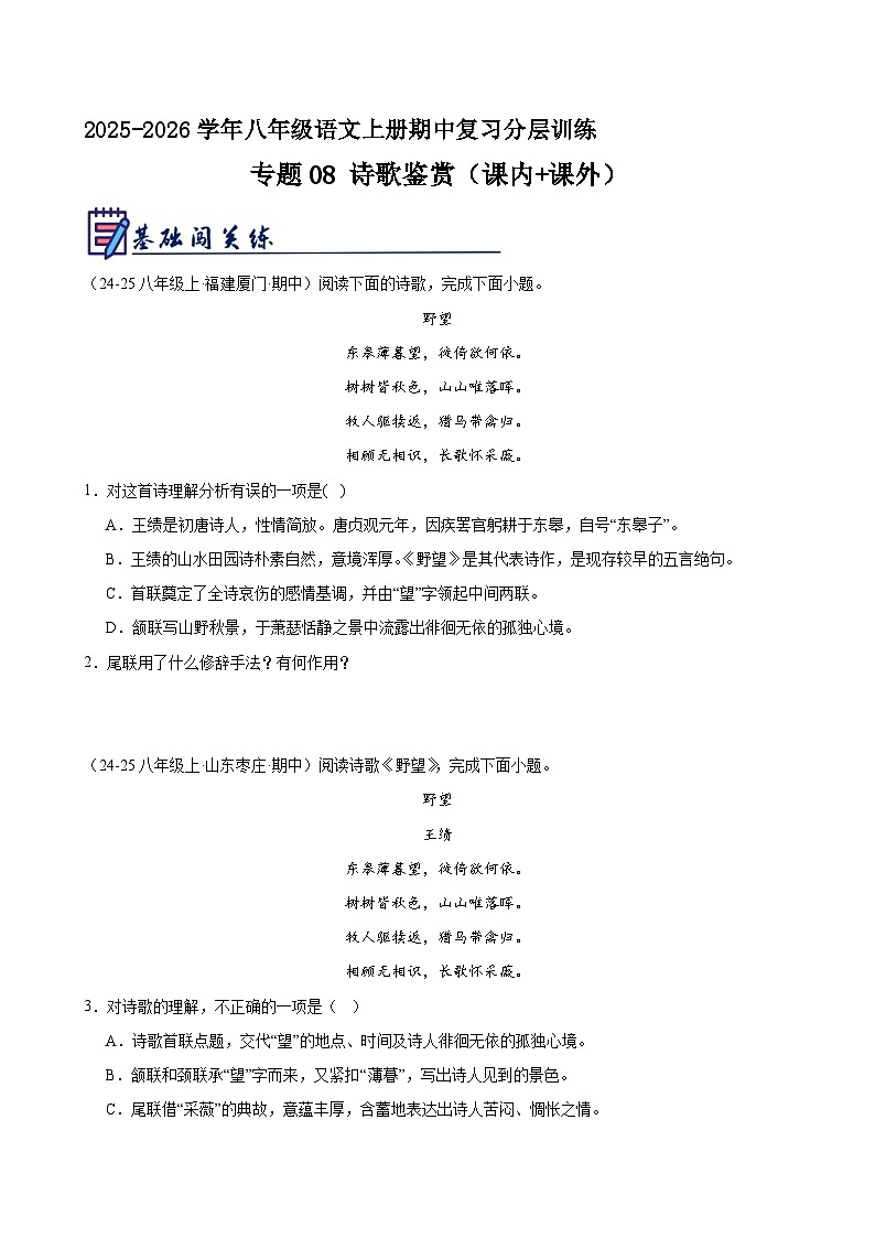 专题08 诗歌鉴赏 课内课外（原卷+解释）-2025-2026学年八年级语文上册期中复习分层训练 统编版第1页