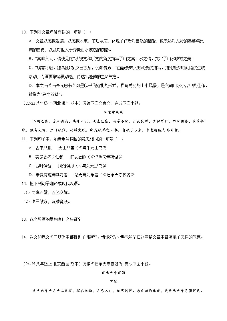 专题09 课内文言文阅读（原卷+解释）2025-2026学年八年级语文上册期中复习分层训练（统编版）第3页