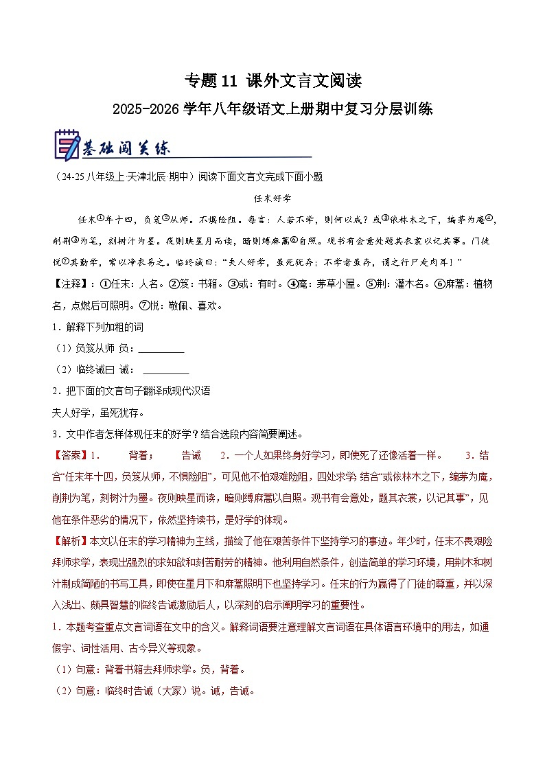 专题11 课外文言文阅读-2025-2026学年八年级语文上册期中复习分层训练（解析版）第1页