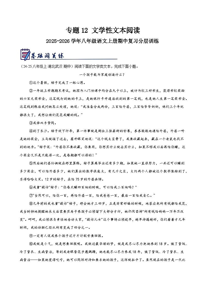 专题12 文学性文本阅读-2025-2026学年八年级语文上册期中复习分层训练（解析版）第1页