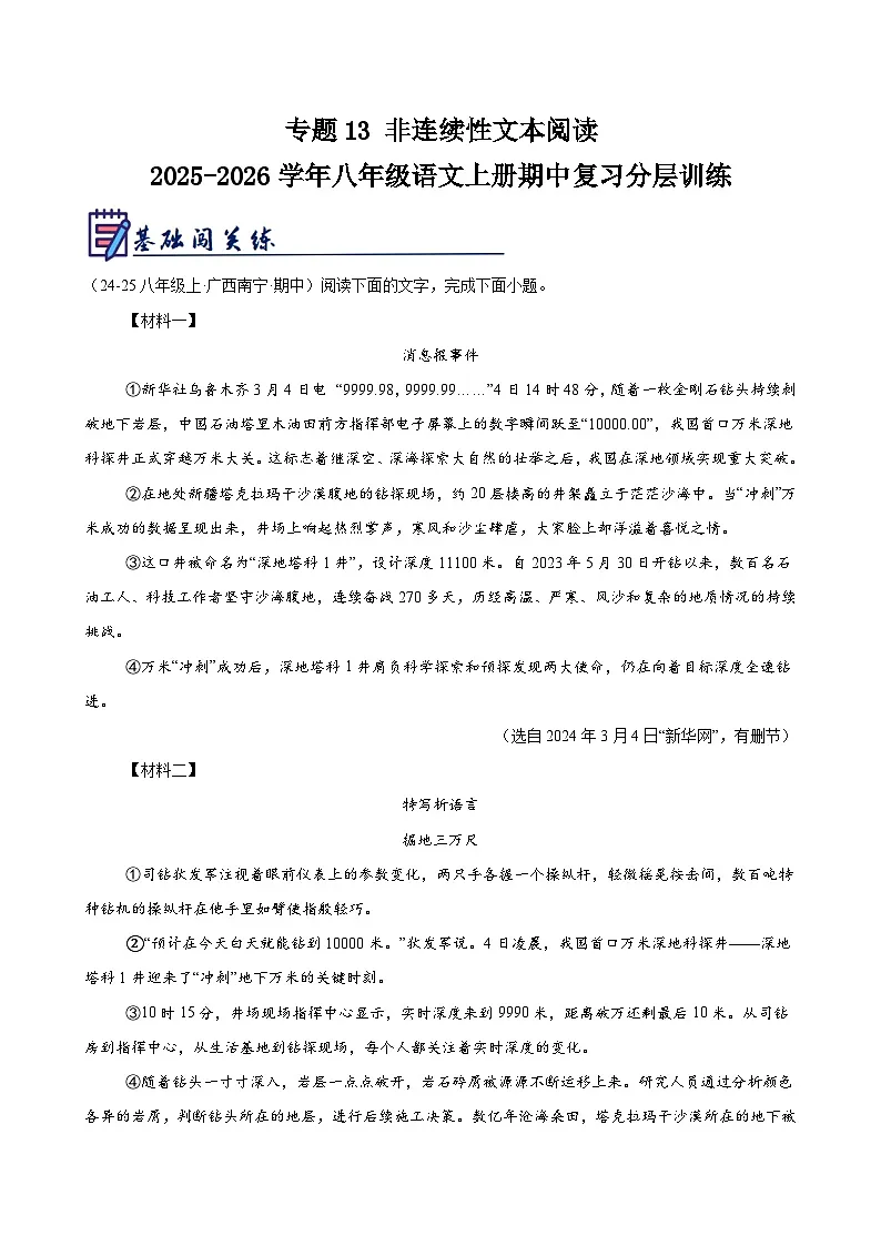 专题13 非连续性文本阅读-2025-2026学年八年级语文上册期中复习分层训练（原卷版）第1页